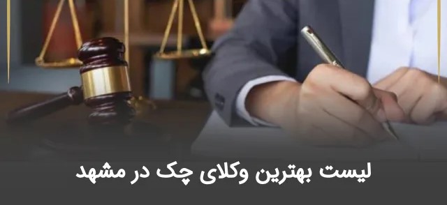 وکیل چک مشهد | مشاوره فوری دعاوی چک برگشتی