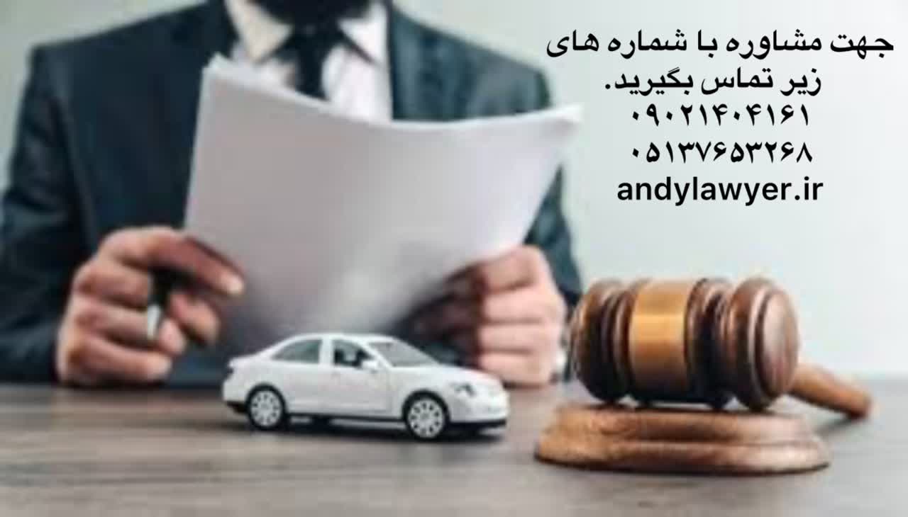وکیل تصادفات مشهد | مشاوره تخصصی و پیگیری پرونده‌ها