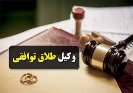 وکیل طلاق توافقی در مشهد|مسیر سریع و مطمئن طلاق