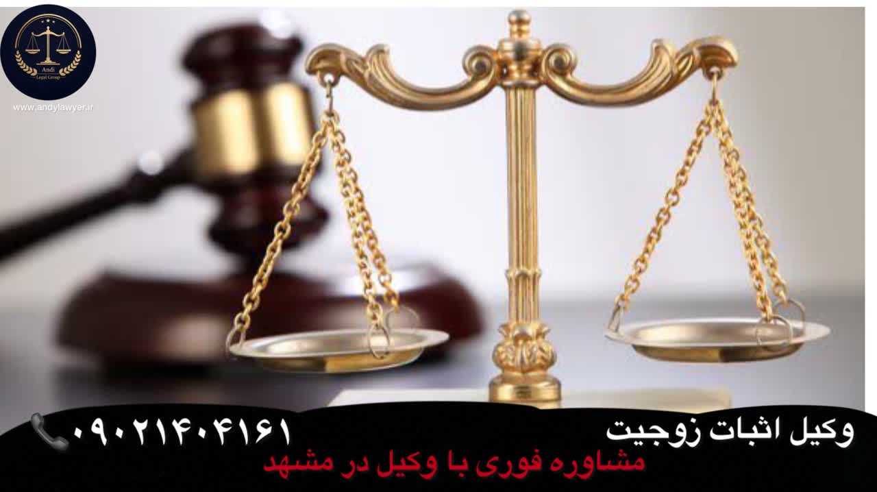وکیل اثبات زوجیت