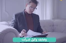 وکیل متخصص شرکت‌ها در مشهد | مشاوره حقوقی و پیگیری دعاوی تجاری