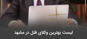 وکیل قتل مشهد | دفاع تخصصی در پرونده‌های کیفری