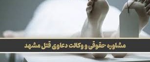 وکیل قتل مشهد | دفاع تخصصی در پرونده‌های کیفری