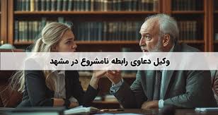 برطبق مواد ۲۲۱ تا ۲۳۳ قانون مجازات اسلامی، زنا عبارت است از جماع مرد و زنی که علقه زوجیت بین آن‌ها وجود نداشته و از موارد وطی به شبهه نیز نباشد. هر یک از انواع زنا،مجازات خاص و شرایط اثبات متفاوتی دارد که تنها ی وکیل متخصص کیفری به‌طور کامل بر آن‌ها مسلط استاگر یکی از طرفین یا هر دو متأهل باشند،اصل مجازات همان تا ۹۹ ضربه شلاق است.اما آثار جانبی مهمی دارد، ایجاد حق طلاق برای همسر،امکان مطالبه اجرت‌المثل و مهریه و تأثیر جدی در دعاوی خانوادگی است. اگر شرایط زنا محصنه اثبات شود، موضوع از رابطه نامشروع خارج و وارد جرم زنا با مجازات بسیار سنگین‌تر می‌شود.  