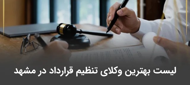  وکیل قراردادها در مشهد-گروه حقوقی اندی مشهد-09021404161
