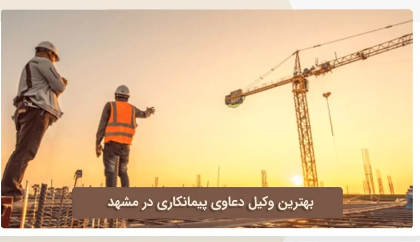  وکیل پیمانکاری مشهد-گروه حقوقی اندی مشهد09021404161