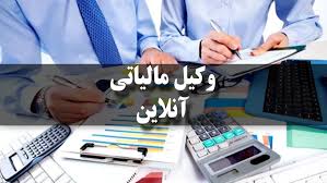 وکیل مالیاتی در مشهد – پیگیری دعاوی مالیاتی و اعتراض به مالیات