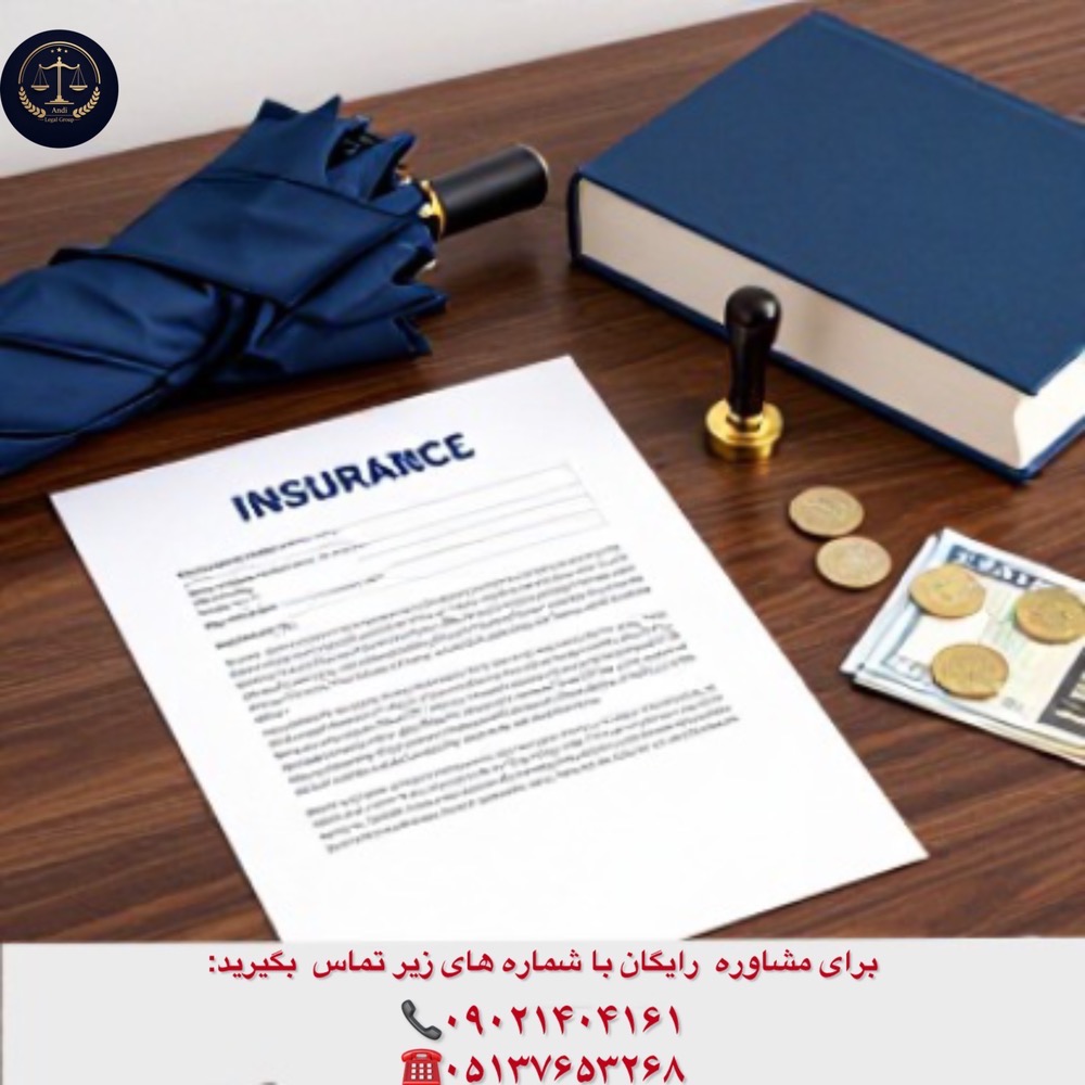 وکیل بیمه و مشاوره 09021404161