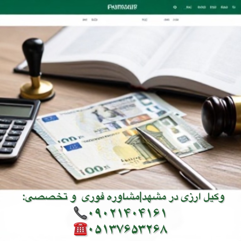 وکیل ارزی مشهد