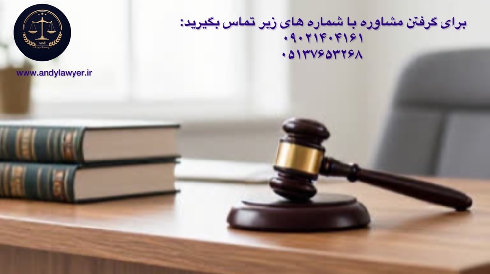 وکیل ارزی مشهد مشاوره فوری 