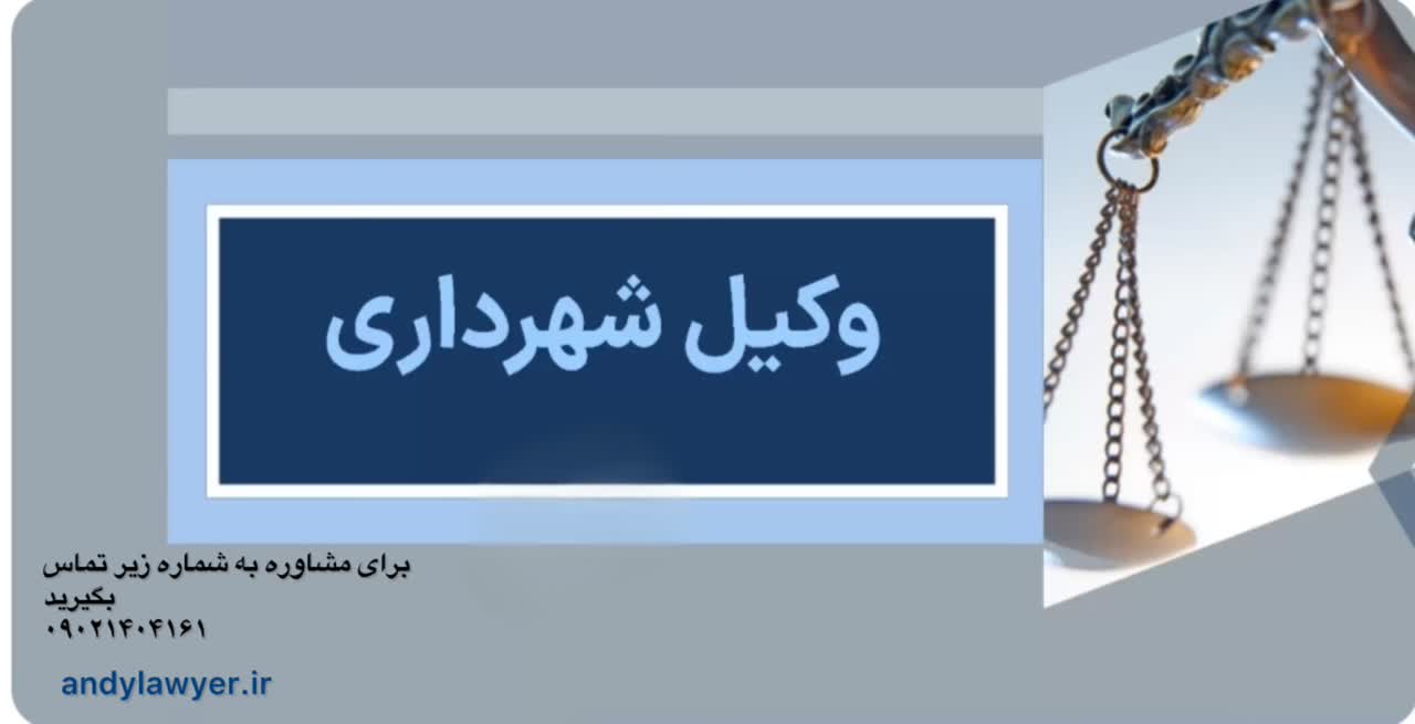ادارات و سازمانها -  وکیل شهرداری در مشهد-مشاوره فوری با گروه حقوقی اندی مشهد