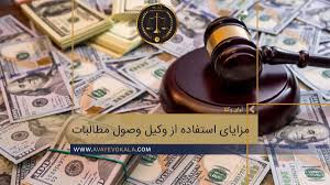  وکیل وصول مطالبات مشهد-گروه حقوقی اندی مشهد09021404161